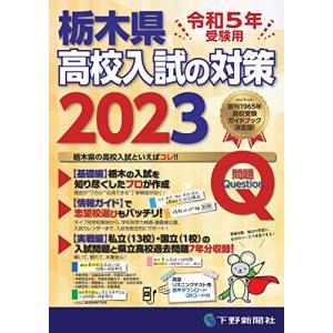 令和5年受験用 栃木県高校入試の対策2023