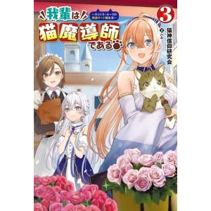 我輩は猫魔導師である ~キジトラ ルークの快適チート猫生活~ 3