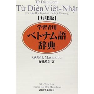 /学習者用ベトナム語辞典 五味版/五味政信/著