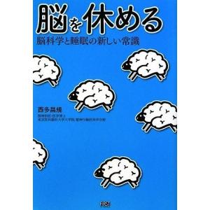 脳を休める 脳科学と睡眠の新しい常識