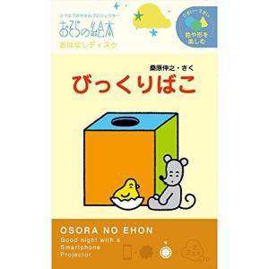 びっくりばこ―おそらの絵本 おはなしディスク ([玩具] 0ー3才におすすめ色や形を楽しむシリーズ)の商品画像