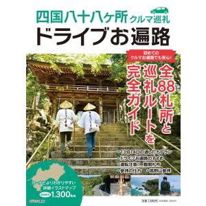 四国八十八ヶ所クルマ巡礼 ドライブお遍路