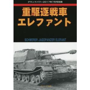 重駆逐戦車エレファント (グランドパワー2017年7月号別冊)の商品画像