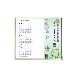 2022年 カレンダー付き 色紙 (寸松庵4枚) スタンド付き 【2022年お正月】の商品画像