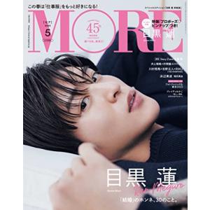 MORE　2023年5月号増刊 