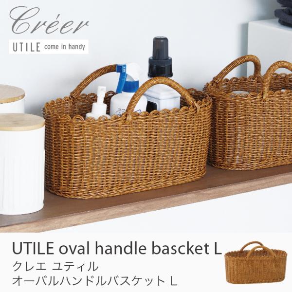 ユティル オーバルハンドルバスケットL 洗える かご バスケット 収納 Creer UTILE キッ...