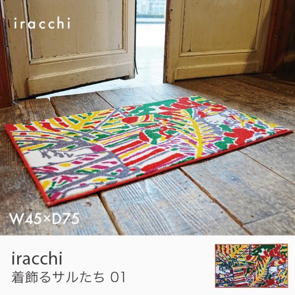 iracchi 玄関マット 着飾るサルたち01 45×75 cm 北欧 室内 屋内 インテリアマット...