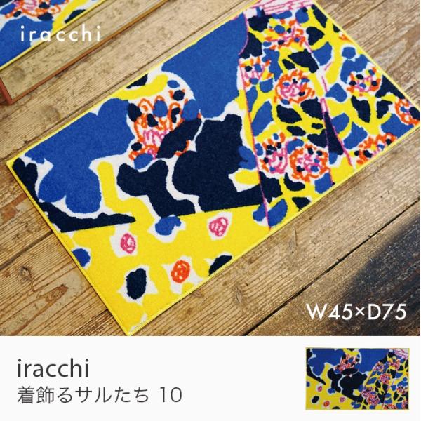 iracchi 玄関マット 着飾るサルたち10 45×75 cm 北欧 室内 屋内 インテリアマット...