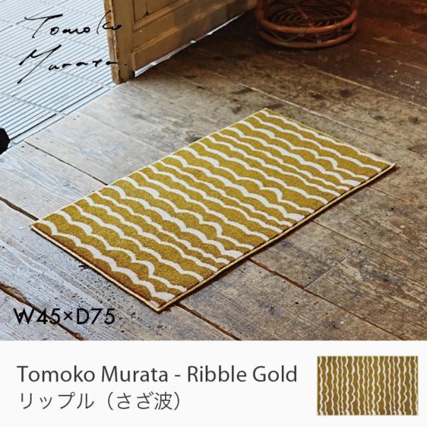 Tomoko Murata 玄関マット Ripple Gold リップル さざ波 45×75 cm ...
