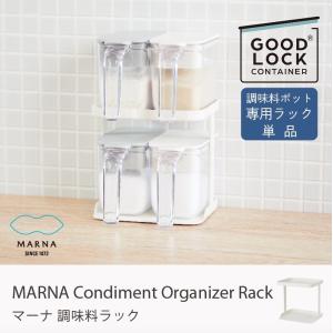 マーナ 調味料ラック GOOD LOCK CONTAINER グッドロックコンテナ 収納 おしゃれ 専用ラック 調味料ポット 調味料ポット専用ラック 2段 キッチン収納｜goocafurniture