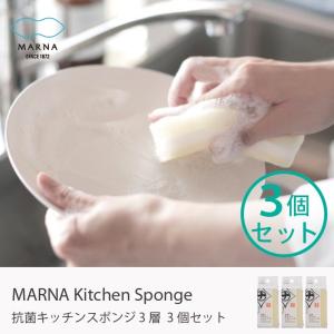 マーナ 清潔謹製3層スポンジ 1セット(3個) R207W 抗菌 おしゃれ キッチン MARNA ホワイト 台所スポンジ