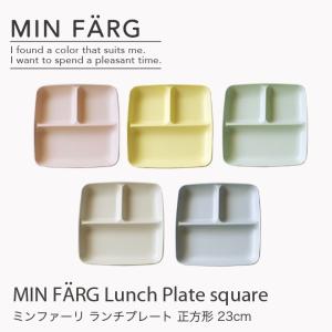 ミンファーリ ランチプレート 23cm 仕切り皿 スクエア MIN FARG プラスチック 子供用食器 食洗機対応 スタッキング 日本製 電子レンジ対応 角