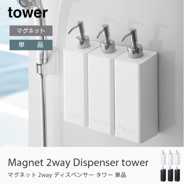 tower マグネット 2way ディスペンサー 北欧 白 黒 tower タワー バス収納 おしゃ...