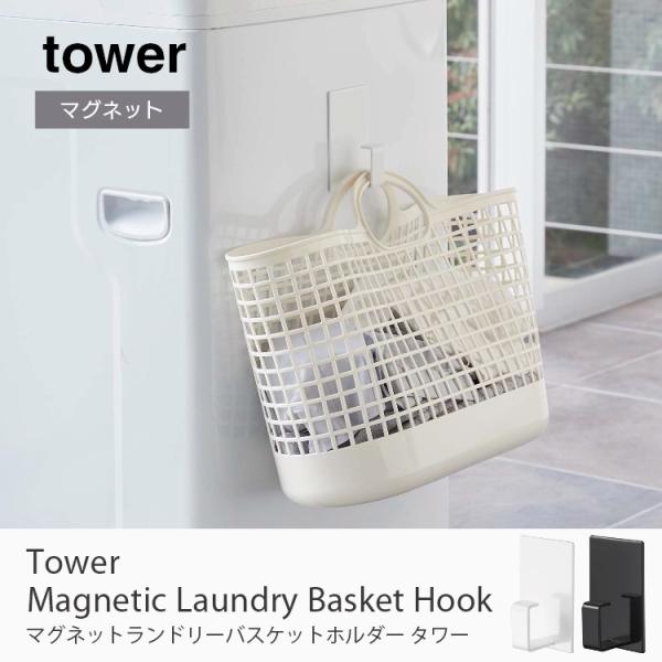 tower マグネットランドリー バスケットホルダー 白 黒 山崎実業 タワー tower ホルダー...