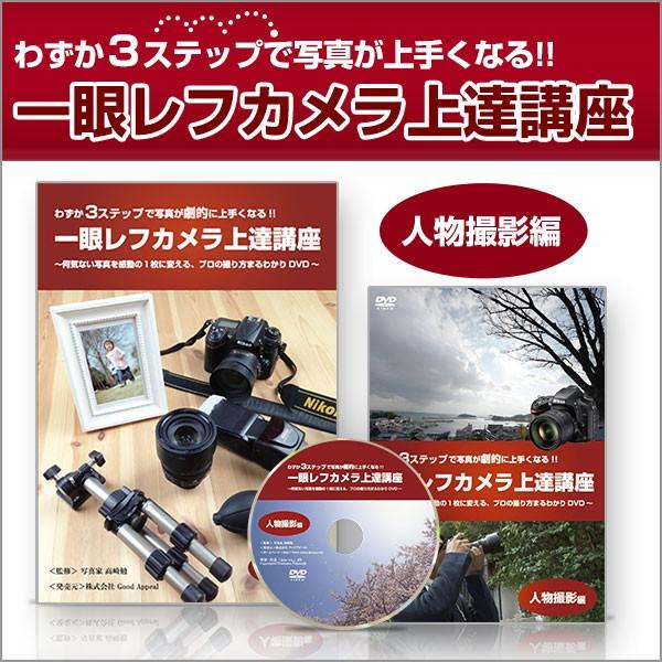 わずか３ステップで写真が上手くなる 一眼レフカメラ教本＆DVD　人物撮影編