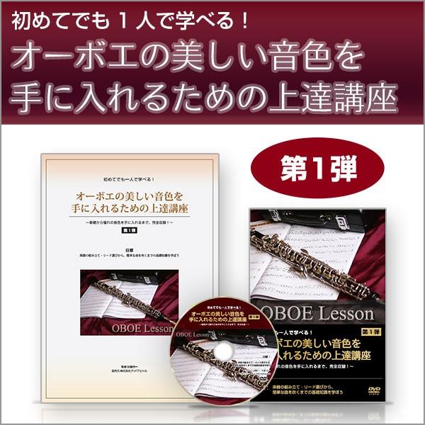 オーボエ第1弾 / 佐藤先生の初心者向けオーボエ教本＆DVD 第1弾 オーボエの美しい音色を手に入れ...