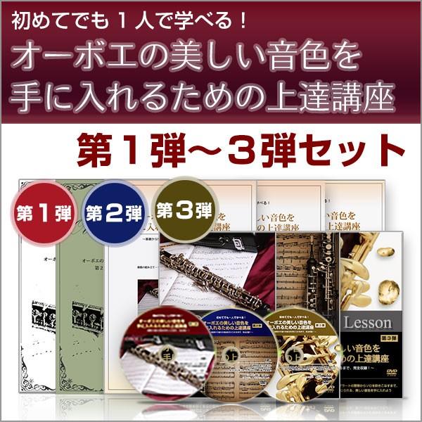 オーボエ3弾セット / 佐藤先生の初心者向けオーボエ教本＆DVD 3弾セット  オーボエの美しい音色...