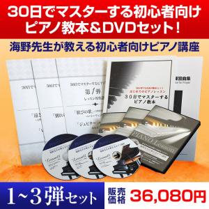 ピアノ教本&DVD3弾セット 30日でマスター...の詳細画像1