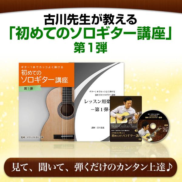 ソロギターレッスン / 初めてのソロギター講座DVD　第1弾