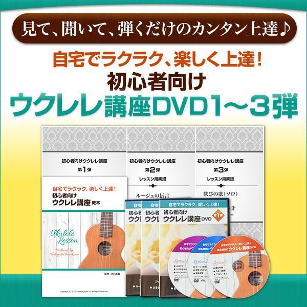 【ウクレレ講座3弾セット】古川先生が教える初心者向けウクレレ講座DVD 第1弾・2弾・3弾セット