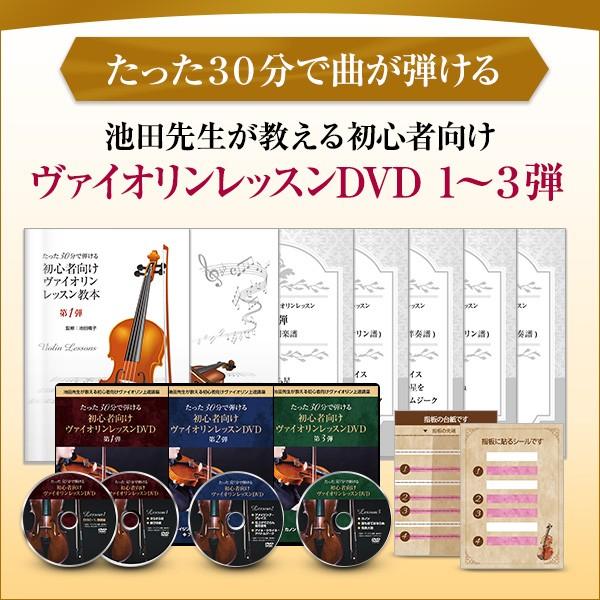 【ヴァイオリン3弾セット】初心者向けヴァイオリンレッスンDVD＆テキスト 1〜3弾セット