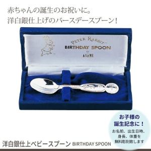 名入れ/ベビースプーン 洋白銀仕上 日本製 バースデー スプーン 誕生日 出産祝い ギフト 贈り物 プレゼント ピーターラビット カトラリーセット