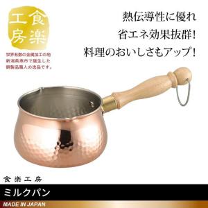銅鍋　ミルクパン　銅製　アンティーク　片手鍋　調理器具　なべ　ミルク鍋　お鍋 食楽工房 匠のこだわり ミルクパン 片手鍋 700ml 純銅 日本製 調理器具
