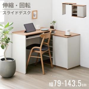 スライドデスク 伸縮デスク パソコンデスク ユニットデスク 幅79〜143.5cm 収納付き L字デスク コミック収納 引き戸 可動棚 ワークデスク 書斎机 おしゃれ 北欧