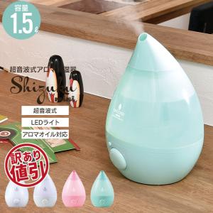超音波式アロマ加湿器 アロマオイル対応 LEDライト 1.5...