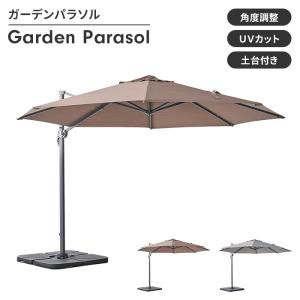 値下げ パラソル ガーデンパラソル 土台付き 大型 幅345 自立型 角度調整 折り畳み 日除け カフェ風 アウトドア シンプル おしゃれ