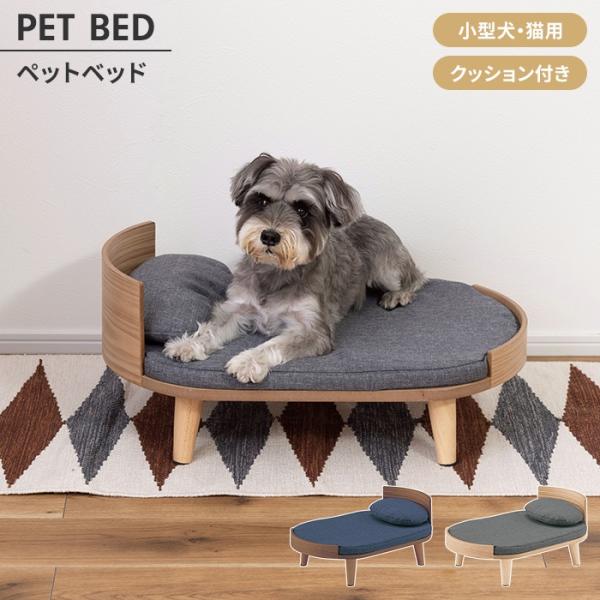 ペットベッド ペットソファ ロータイプ 木製 クッション 枕付き 犬 猫 うさぎ 軽量設計 コンパク...