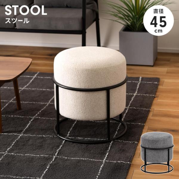 スツール 丸椅子 直径45cm 丸い おしゃれ クッション アイアン ブラックスチール ファブリック...