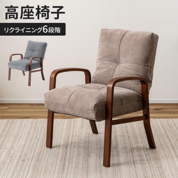 高座椅子 リクライニングチェア 肘掛け 1人掛け 背もたれ付き 椅子 チェア 折りたたみ可 木製 フ...