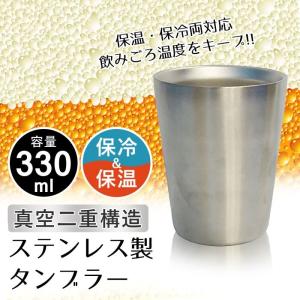 真空タンブラー ビール 保温 コーヒー ステンレス 保冷 グラス ビールグラス プレゼント ビアカップ ステンレスカップ マグカップ おしゃれ 贈り物 330ml｜good-choice