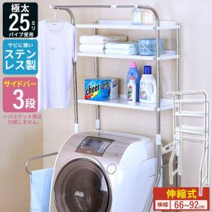 【完売】ランドリーラック 3段 極太 ステンレス 丈夫 スリム サイドバータイプ 伸縮 ラック 洗濯機ラック つっぱり ランドリー収納 伸縮ラック 収納ラック