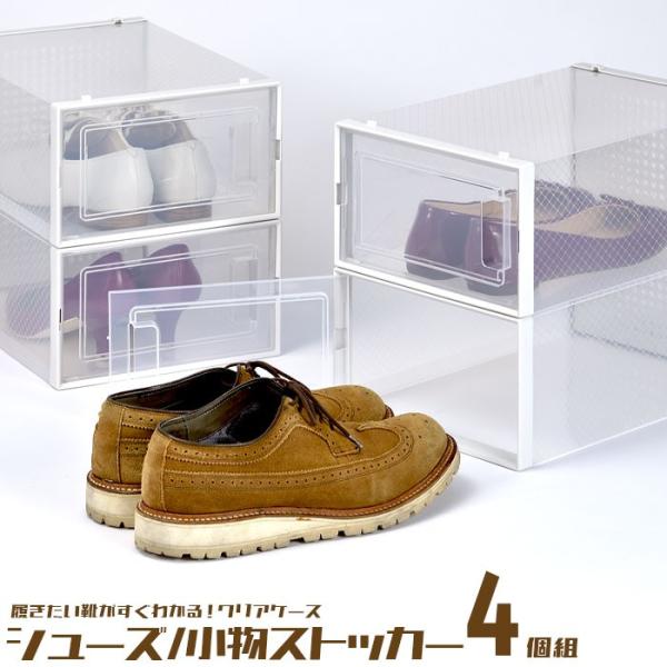 シューズボックス 4個組 靴 収納 小物 ストッカー ボックス ケース おもちゃ クリア 玄関 新生...