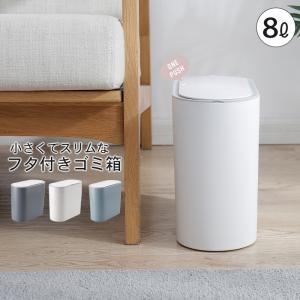 ゴミ箱 ふた付き スリム 分別 8L ごみ箱 ミニ 袋 見えない 中身 小さい おしゃれ フタ付き キッチン トイレ サニタリー ダストボックス ダストBOX 洗面所 車｜good-choice