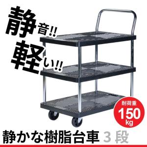 台車 静音 3段 積載重量：150ｋｇ 静 樹脂製｜good-choice