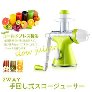 【完売】【倉庫】スロージューサー 2WAY 手回し式 低速ジューサー 手動 ジューサー ジュース 低速回転 搾り器 スムージー 野菜 果物 フルーツ フローズン