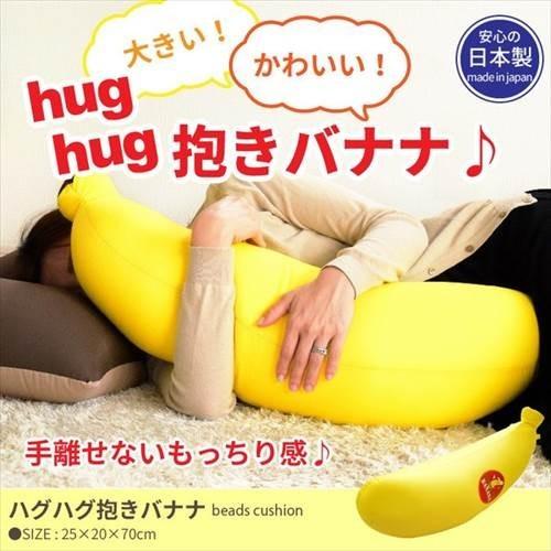 抱き枕 バナナ 枕 まくら 抱きまくら ビーズクッション クッション ビーズ 日本製 フロアクッショ...