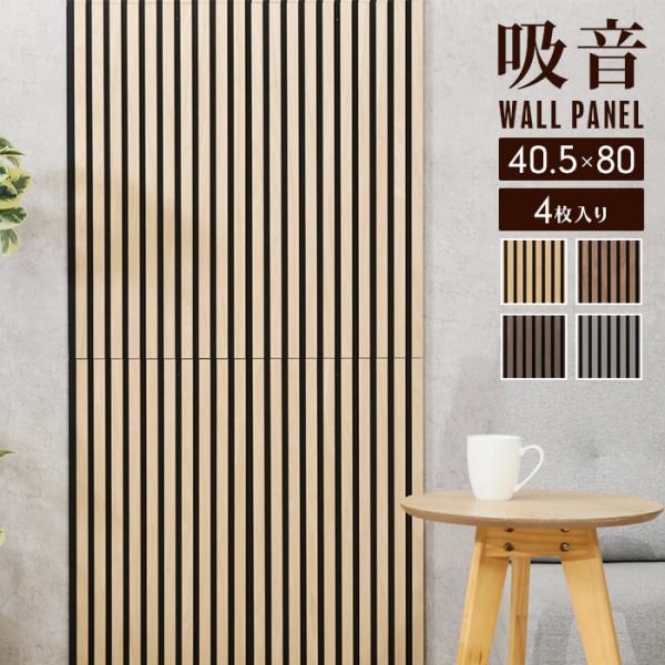 吸音パネル 幅40.5×奥行1.8×高さ80cm 4枚入 吸音材 吸音ボード ウォールパネル おしゃ...