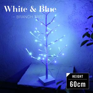 【完売】クリスマスツリー LED イルミネーション ブランチツリー 屋外 防水 雨 ライト 室内 おしゃれ 60cm 枝 ブルー ホワイト 青 白 点灯