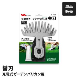 値下げ 充電式 ガーデンバリカン用 替刃 単品 園芸バリカン用 替え刃 LiG-1160用 交換用 バリカン替刃 剪定 庭木 生垣 草刈り