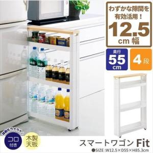 隙間収納 12cm ワゴン キャスター付き すきま収納 スリムワゴン 幅12.5cm/奥行55cm 4段 木製天板 すき間収納 キッチンラック 隙間 ストッカー スリム収納｜good-choice