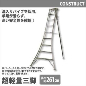 アルミ製 超軽量 三脚 はしご 脚立 9尺/高さ261cm 園芸用 園芸三脚 アルミ三脚 園芸 はしご 梯子 折りたたみ 軽量 アルミ 剪定 ステップ 作業用 手入れ｜good-choice