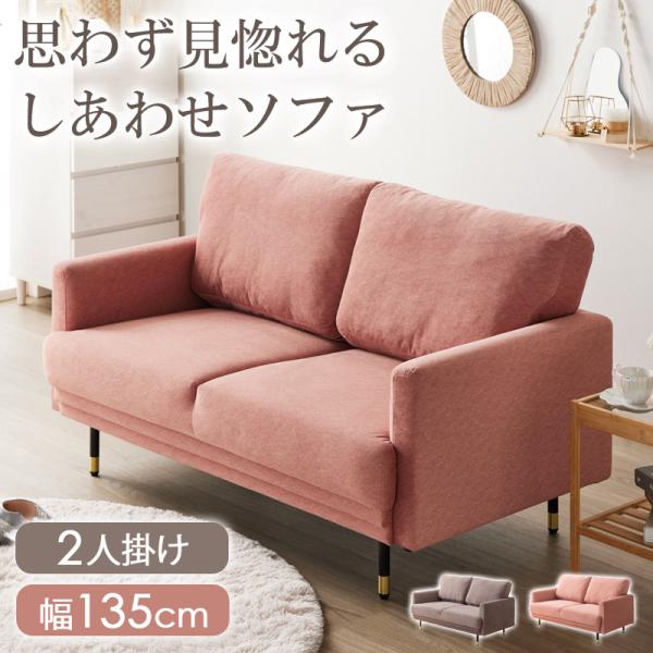 ソファー ソファ 2人掛け ワンルーム 北欧 おしゃれ 韓国 インテリア コンパクト 幅135cm ...