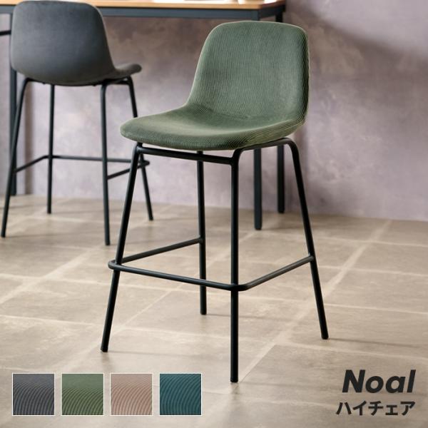 カウンターチェア 椅子 1人掛け デザインチェア ハイチェア スタイリッシュ おしゃれ コーデュロイ...
