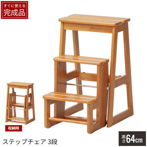 踏み台 木製 ステップ 3段 ステップチェア 足台 ステップ台 スツール 踏台 脚立 はしご 簡易椅...