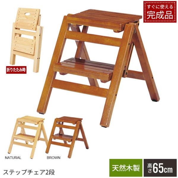 木製 折りたたみ ステップチェア 2段 48cm 完成品 ステップ台 イス 天然木 ナチュラル ブラ...