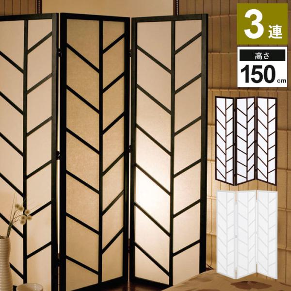 衝立 おしゃれ 和風 洋風 パーテーション 3連 150cm 木製 スクリーン 間仕切り 衝立 目隠...
